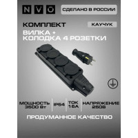 Комплект NVO: каучуковая кабельная колодка 4 гнезда с заземлением и крышкой 16А IP54 + вилка цвет черный 4001 4104 NVO-KI-COMBI-K-4-V-16-54-BLACK
