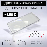 Линза диоптрическая 150 (+1,5) ПТК 00000035460