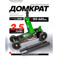 Домкрат подкатной гидравлический Rockforce 2,5т (h min 155мм, h max 665мм) RF-T830023(58816)
