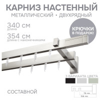 Карниз для штор двухрядный Хай Тек, Кросс, сатин, 340 см арт. Эскар 4213340