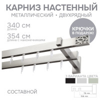 Карниз для штор двухрядный Хай Тек, Твист, сатин, 340 см арт. Эскар 4216340