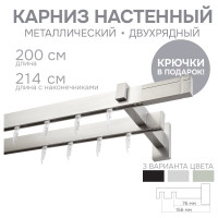 Карниз для штор двухрядный Хай Тек, Кросс, сатин, 200 см арт. Эскар 4213200