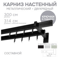 Карниз для штор двухрядный Хай Тек, Кросс, черный, 300 см арт. Эскар 4214300