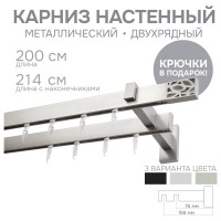 Карниз для штор двухрядный Хай Тек, Твист, сатин, 200 см арт. Эскар 4216200