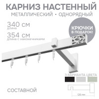 Карниз для штор однорядный Хай Тек, Твист, белый, 340 см арт. Эскар 4115340