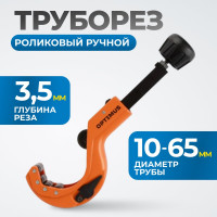 Труборез роликовый ручной OPTIMUS CC64