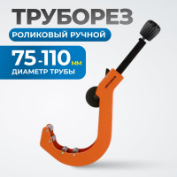 Труборез роликовый ручной OPTIMUS CC110