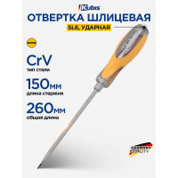 Отвертка ударная шлицевая KUBIS SL6x150 мм CrV 02-08-4615