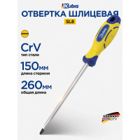Отвертка шлицевая KUBIS SL8x150 мм CrV 02-08-0815