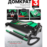 Домкрат подкатной гидравлический Rockforce 3т RF-T830018Z HT(58720)