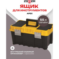 Ящик для инструментов Zalger APEX (559*350*284 мм), арт. AX 04