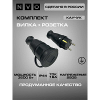 Комплект каучуковая кабельная розетка с заземлением и крышкой NVO 16А IP44 + вилка цвет черный 4001 4002 NVO-KI-COMBI-R-V-16-44-BLACK