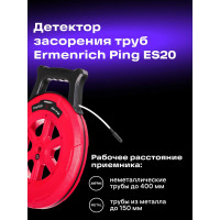 Детектор засорения труб ping es20 Ermenrich (Эрменрих) 82542