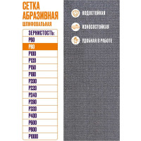 Сетка абразивная 10x28 см, P80, 10 шт/уп XGLASS 360265