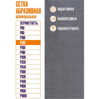 Сетка абразивная 10x28 см, P120, 10 шт/уп XGLASS 360267