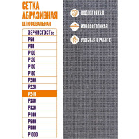 Сетка абразивная 10x28 см, P240, 10 шт/уп XGLASS 360272