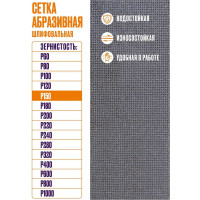Сетка абразивная 10x28 см, P150, 10 шт/уп XGLASS 360268