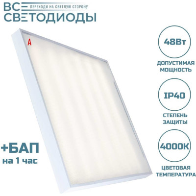 Аварийный светильник светодиодный Армстронг ВСЕСВЕТОДИОДЫ 48Вт 5900Лм 4000К IP40 Микропризма БАП на 1 час vs203-48-mpr-4k-li1h