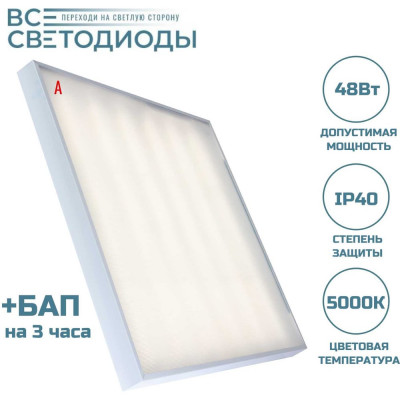 Аварийный светильник светодиодный Армстронг ВСЕСВЕТОДИОДЫ 48Вт 5900Лм 5000К IP40 Микропризма БАП на 3 часа vs203-48-mpr-5k-li3h