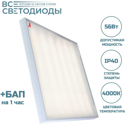 Аварийный светильник светодиодный Армстронг 56 Вт ВСЕСВЕТОДИОДЫ 7750 Lm, 4000К, IP40, Микропризма, БАП на 1 час vs204-56-mpr-4k-li1h