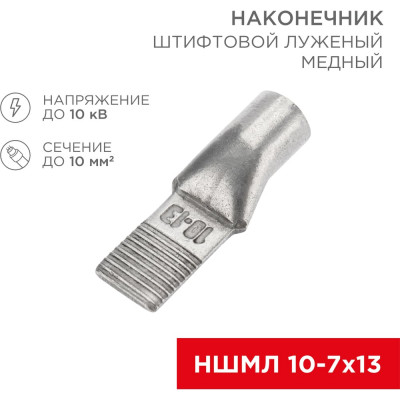 Штифтовой луженый медный наконечник REXANT НШМЛ 10-7x13 07-8462