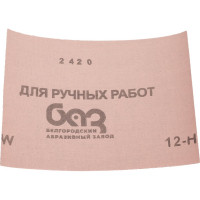 Шлиф-шкурка водостойкая №12 на тканной основе (17х24 см; 10 шт.) Без бренда 3544-12