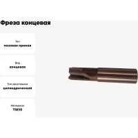 Фреза концевая 22.0х90х20мм, Т5К10, 4-перая, ц/х с прямыми пластинами GRIFF 020506