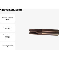 Фреза концевая 22.0х90х20мм, Т5К10, 4-перая, ц/х с прямыми пластинами GRIFF 020506