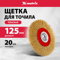 Щетка дисковая (125 мм; 20 мм) с латунированной витой проволокой MATRIX 74659