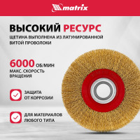 Щетка дисковая (125 мм; 20 мм) с латунированной витой проволокой MATRIX 74659