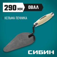 Кельма печника с деревянной усиленной ручкой СИБИН КП 0820-4_z01