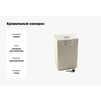 Кровельный саморез, зелёный мох Крепежная техника 4,8х29 RAL 6005 250шт 420262 БК
