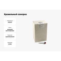 Кровельный саморез, красный рубин Крепежная техника 4,8х35 RAL 3003 250шт 420330 БК