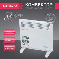 Электрический конвектор Engy EN-1000 Modern 102986