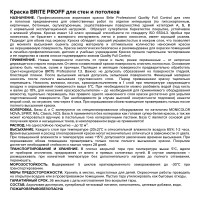 Интерьерная краска для стен и потолков BRITE PROFESSIONAL матовая белая, база А, ведро 9 л О03682