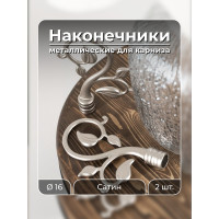 Наконечник Peora Осенний вальс Сатин 16 мм 2 шт 57547