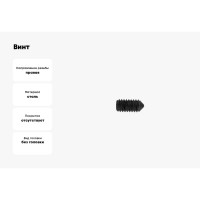 Установочный винт с внутр. шестигранником КРЕП-КОМП черный, DIN 914, 3х6, пр. 12.9, конический конец вук36пр