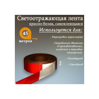 Светоотражающая самоклеящаяся лента СИМАЛЕНД красно-белая, 5 см х 45 м 1404118