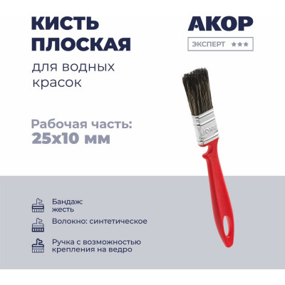 Кисть плоская Акор для водных красок, ширина 25 мм, толщина 10 мм, Эксперт 173 10 025 КВК 25*10