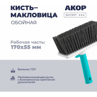 Кисть-макловица обойная Акор, ширина 170 мм, толщина 55 мм, Эксперт 146 70 170 МКП-170х70