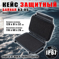 Кейс Байкал ВЗ-05 ударопрочный корпус, водонепроницаемый, IP-67/129x91x32 мм 00023093