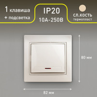 Одноклавишный переключатель Intro Plano с подсветкой, 10А-250В, IP20, СУ, слоновая кость, Б0053730