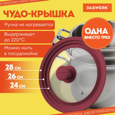 Универсальная крышка для любой сковороды и кастрюли DASWERK 3 размера (24-26-28 см) бордовая 	607590