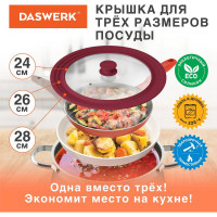Универсальная крышка для любой сковороды и кастрюли DASWERK 3 размера (24-26-28 см) бордовая 	607590