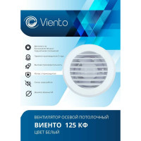 Осевой вытяжной вентилятор ВИЕНТО 125КФ