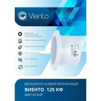 Осевой вытяжной вентилятор ВИЕНТО 125КФ