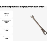 Комбинированный трещоточный ключ БМ шарнирный, 17x17мм 745017