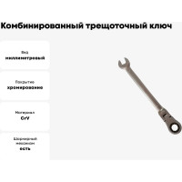 Комбинированный трещоточный ключ БМ шарнирный, 17x17мм 745017