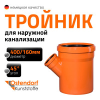 Тройник наружной канализации Ostendorf 45 градусов, 400х160 226340