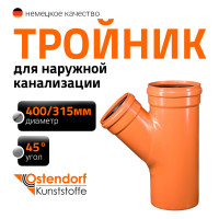Тройник наружной канализации Ostendorf 45 градусов, 400х315 226310